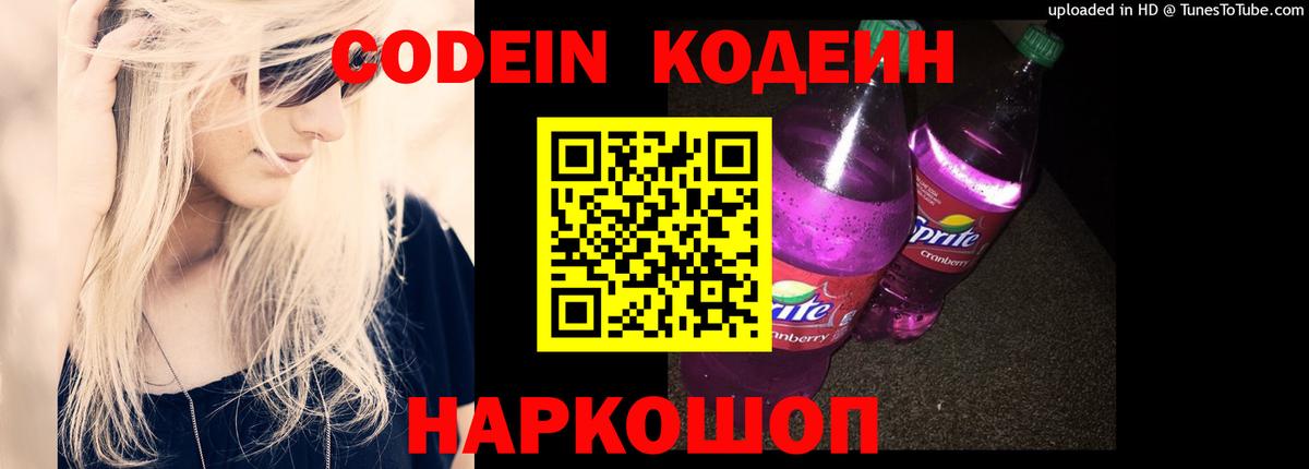 Кодеиновый сироп Lean напиток Lean (лин)  Кодеин Purple Drank  Вход с VPN  Барнаул 